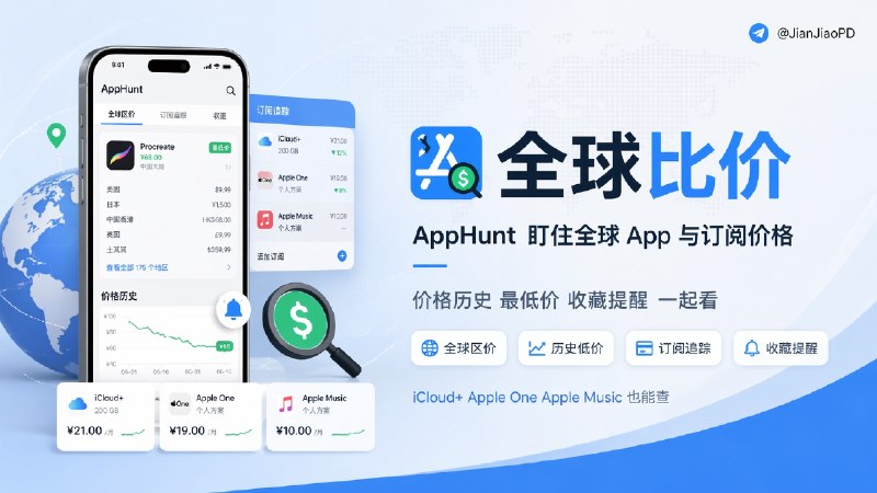✈️ AppHunt | 全球 App Store 比价，加上 Apple 和第三方订阅价格追踪🏷 检索标签：#AppHunt #软件价格 #全球APP价格 #AppStore比价 #价格对比 #iCloud比价 #iCloud #APP #比价⭐️ 详情介绍：AppHunt 它不只是查单个 App 的全球价格，还能看价格历史、最低价、收藏提醒，平时想蹲打折、看区价差，会省掉不少时间　 除了 App 本身，它还把iCloud+、Apple One、Apple Music、Apple TV+、Apple Arcade 这些 Apple 订阅服务，还有部分第三方订阅，也都能一起查，后面还能做成本试算和价格海报分享🔎 官网 · 📱 App Store[免费工具]📜 相关阅读：🔘Pinlist | APP全球最低价 • 一键对比各区 App Store应用价格🔘iCloud订阅全球价格对比 | 想看各区 iCloud 哪边便宜？各地区 iCloud 订阅多少钱？这个站帮你一次看明白😌频道 |🙂群聊 |😋中文包 |☺️搜索