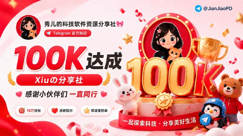 😆 100K粉丝里程碑达成✨在端午来临之际，粉丝突破100K，感谢频道小伙伴们， 祝您和您的家人端午安康，天天开心    明天端午节啦！为大家准备了很多礼物 到时候抽奖给大家，感谢各位开发者亲情赞助 谢谢🙏😆 我与大家一直携手前行😆