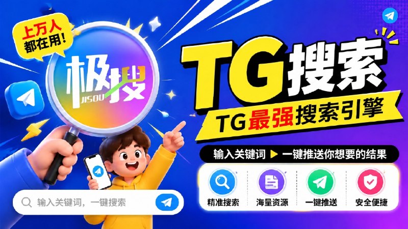 #TG搜索上万人都在使用的TG搜索引擎，输入关键词点击发送，为您一键推送你想要的结果👉👉👉点击我，进行搜索