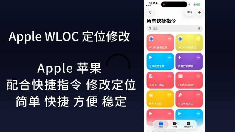 iOS虚拟定位快捷更换，方便简单！钉钉打卡#iOS虚拟定位 #虚拟定位 #WLOC #Surge #Loon #QuantumultX #Shadowrocket #Stash #赛博工具人 #iOS26 #苹果定位 #mitmakmotors 