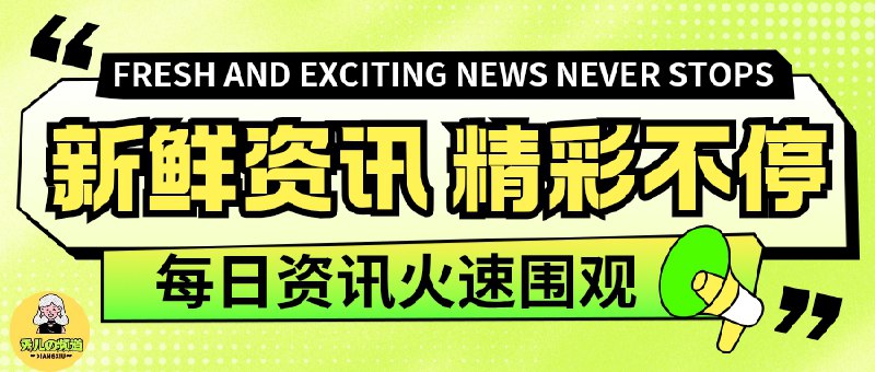 2025-09-26·秀儿科技报 ▎星期五·精选资讯¤ OpenAI 推出 ChatGPT 新功能 Pulse，个性化体验更进一步¤ Kimi 发布全新 Agent 模式“OK Computer”¤ 国庆中秋未成年人限玩：腾讯网易合计不超 10 小时¤ 小米汽车上线“定制服务”，定金 8 万限购一台¤ 《植物大战僵尸 3》国服正式上线，全平台同步开玩¤ 市监总局督导罗马仕、安克、小米召回 70 万件充电宝¤ 广电总局起草《微短剧管理办法》，整顿霸总雷人剧情¤ 绍兴地铁事故通报：4 名保洁违规进线，3 死 1 伤¤ 珠海男子台风天驾车“玩水造浪”，行拘 10 日¤ 男子闯红灯被撞怒吼：机动车不能撞人¤ 四川南江民警行凶，致女友一家两死一伤¤ 大爷无证驾驶一年违章 279 条¤ 网红“蓝战非”多平台账号被禁关注，曾自曝年入九位数➡️ 资讯详情点击阅读标签：#科技资讯 #新闻摘要 #科技新闻 #每日新闻🥰🥰 大家晚上好！🥳🥳✈️ 频道 | 💬 群聊 | 📱 中文包