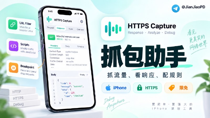 ✈️ 限免内购应用 | NeoServer SSH 终端作者新作 • HTTPS Capture： iPhone 上的 HTTPS 网络调试工具🏷 检索标签：#HTTPSCapture #抓包 #网络调试 #开发工具 #限免⭐️ 详情介绍：HTTPS Capture 是一款面向 iPhone 的网络抓包工具，可以直接在设备上捕获和分析 HTTP/HTTPS 流量🧑 作者开发历程：这个项目早在约 10 年前就有过早期版本，但受限于当时开发条件和时间安排一直没有完善，如今借助 AI 辅助重新整理并完成上架，作者表示自己平时也会使用该工具，后续会持续迭代完善 ⬆️ 目前 App 已加入抓包场景中常用的功能，包括 HTTPS 流量解密、请求查看等能力☁️限免有时效性请注意时间☁️在购买界面中没有显示金额，说明就是免费🎮设备需装有 iOS17.0或更高版本🍏 App Store · ✈️ TG官组 [🛡除国区外内购💰 ¥0元 限免有效期截止：2026-09-21]👤 开发者：@MakerNeoLab😌频道 |🙂群聊 |😋中文包 |☺️搜索