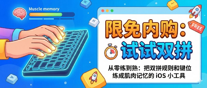 ✈️ 限免内购应用 |  试试双拼：从零练到熟：把双拼规则和键位练成肌肉记忆的 iOS 小工具🏷 检索标签：#试试双拼 #双拼输入法 #打字练习 #输入法 #小鹤双拼 #双拼 #限免⭐️ 详情介绍：想学双拼的人通常不是不想学，是“背规则背两天就放弃了”——试试双拼的定位很直接：把双拼规则讲清楚，再用练习把键位敲到熟练，最后让你回到系统键盘里直接开双拼模式去用　双拼本质是用两个键就能锁定一个音节，长期下来速度和准确度会明显提升，而且方案也不止一种（小鹤、微软之类各有手感），你先用这类练习工具把基础打牢，再选一个自己顺手的方案坚持下去，效果比“看攻略收藏夹吃灰”靠谱得多　 ☁️限免有时效性请注意时间☁️在购买界面中没有显示金额，说明就是免费的🎮设备需装有 iOS17.0或更高版本🍏 试试双拼 [💰 直接安装¥0元]😌频道 |🙂群聊 |😊中文包 |☺️搜索
