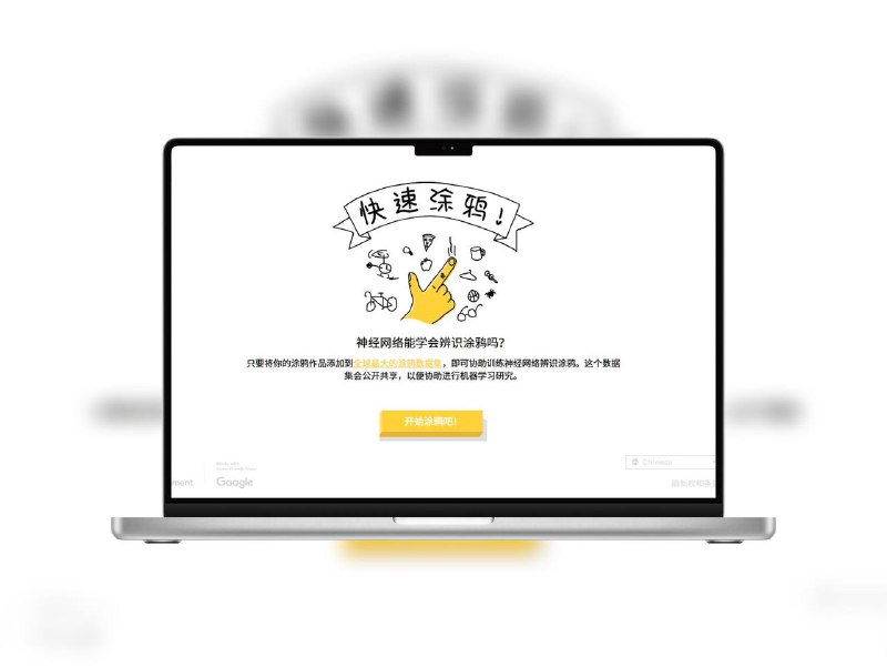 快速涂鸦｜Google出品的AI你画我猜游戏这是 Google 推出的一款有趣的 AI猜图小游戏，你只需根据提示快速画出图像，AI 会尝试识别你画的是什么