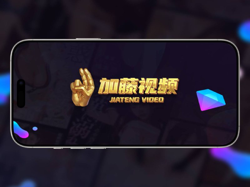 ✈️ 加藤视频  | 脚本•VIP金币视频、小说漫画无限观畅看且去除软件内广告 🏷 检索标签：#加藤视频 #少儿不宜 #脚本⭐️ 详情介绍：脚本已解锁所有付费内容，如VIP、金币视频，付费小说和漫画资源，同时彻底去除大量广告，您添加相关脚本模块，打开在线地址后即可畅看⚠️ 搭配BoxJS可选跳转播放器观看支持Lenna/Infuse/VLC/SenPlayer等🔎 加藤视频地址➡️ 导入相关模块/重写：🌐 🐷 Surge · 🌀 QX   🎈 Loon · 🧰 BoxJS订阅 [教程]⚠️其他代理工具如何导入呢？➡️安装对应代理工具Scripthub模块➡️将QX重写链接复制到下方在线转换内，选择对应的代理工具转换并导入「不一定保证能用」🛠 [在线转换] · 🧩 [ScriptHub模块]✈️ 来源：老baby 开发😌频道 |🙂群聊 |😋中文包 |☺️搜索