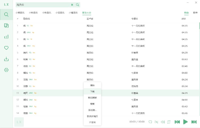 洛雪音乐|v2.11 内置音乐线路🔘音乐源导入教程：设置-自定义源管理-洛雪音乐源文件夹-导入.js文件，导入成功后选择音乐源提示初始化成功就可以使用了                                            此版支持下载，打开下载设置-启用下载功能+自动换源下载，然后右键歌曲名即可下载，最高支持无损音质💻 洛雪音乐v2.11🔘单独音乐源文件已存放在群组内，方便其他小伙伴导入使用平台：#Wndows标签：#洛雪音乐 #音乐 #音乐源📣 频道  🐱 群聊  📦 汉化包