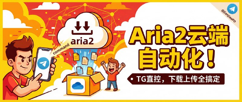✈️ MistRelay | 用 Telegram 直接控 aria2，下完还能自动传 OneDrive🏷 检索标签：#MistRelay #TGbot #TG #aria2 #OneDrive ⭐️ 详情介绍：MistRelay 是一套跑在服务器上的下载控制系统，把 aria2 的控制权直接搬进 Telegram，你在 TG 里发命令就能加任务、看进度、改路径，适合不想再登 SSH 或开 Web 面板的人，它把流程收得很干脆：批量添加 HTTP/磁力/种子、实时显示下载进度、下载完成后还能按你设定的规则继续处理，整个过程基本不用离开聊天窗口　 关于自动化这一块，Docker 一键部署 把 aria2 和 rclone 打包好，下载结束后可以 自动上传到 OneDrive，还留了 /web 快速跳转 AriaNg 方便需要细调时用📖 GitHub · Telegram_MistRelay😌频道 |🙂群聊 |😋中文包 |☺️搜索