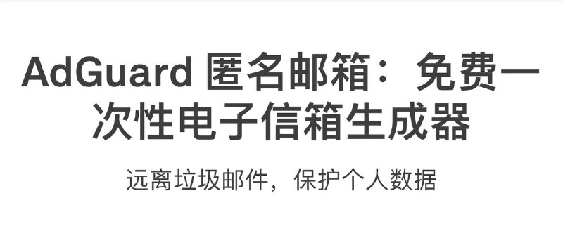 💬 AdGuard 匿名邮箱：免费一次性电子信箱生成器🆓远离垃圾邮件，保护个人数据📨『AdGuard 匿名邮箱』👍关键词搜索标签：#AdGuard #匿名邮箱 #工具 #免费电子邮箱 #邮箱➖➖➖➖➖➖➖➖➖🔵 订阅频道   👍感谢川普  💬 投稿