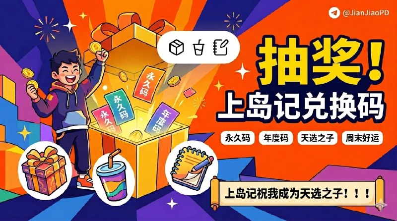 已结束~#抽奖活动 #福利活动 🎯 快来！！ 秀儿频道抽奖活动，为大家送来福利啦 大家快来参加一下吧 快冲呀！！！ 🪙 奖品列表：• 上岛记 永久码 ×5• 上岛记 年度码 ×5[ 📱软件详情✅ ·  🌐  群组] ✍️ 参与条件：关注频道及群组： @JianJiaoPD | @JianJiaoQun  💰 在关注群组内发送抽奖口令：[可点击复制]上岛记祝我成为天选之子！！！ 🗓 定时开奖日期：2026-04-19 21:00中奖者带完整中奖截图私信bot @xiangxiuerBot 于开奖1小时内兑奖，过时不候！