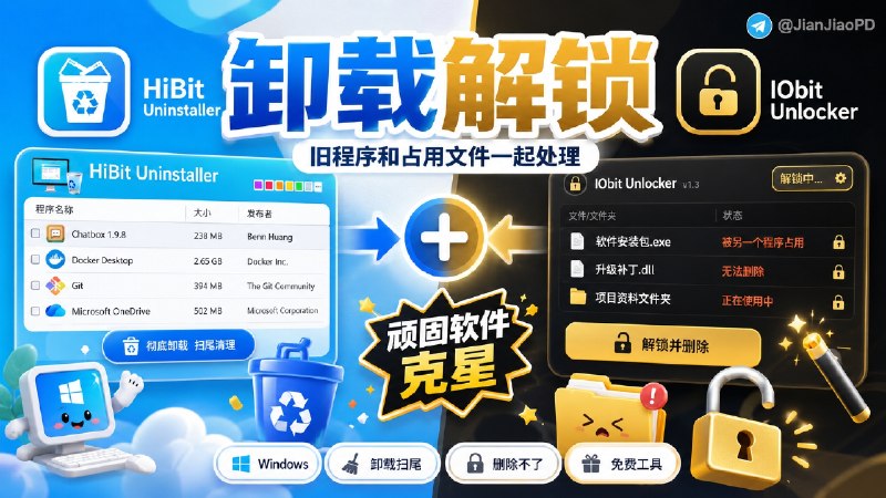 ✈️ 两款 Windows 免费清理软件 | 帮你卸载残留清理和解除文件占用🏷 检索标签：#Windows清理 #HiBitUninstaller #IObitUnlocker #卸载工具 #解除文件占用 #文件清理 #注册表清理 #清理 #卸载⭐️ 详情介绍：这两个工具主要给 Windows 清理旧程序用，HiBit Uninstaller 负责卸载和清理，IObit Unlocker 负责处理删不掉、改不了的文件   HiBit能批量卸载、强制卸载、扫描残留注册表和文件夹，比系统自带卸载工具强太多，而且HiBit 还带启动项、浏览器扩展、右键菜单、空文件夹和快捷方式清理   IObit Unlocker 则能解除文件或文件夹占用，再继续删除、重命名、移动或复制⚠️ 注意别把系统目录和不认识的注册表项一股脑删掉🏷· HiBit Uninstaller[官网未及时维护已打不开，网友做了个备份项目，可以下载最新干净的安装包]🔎官网 · 📖 GitHub  · 🪟  下载🏷· IObit Unlocker🔎 官网 · 🗂直链下载😌频道 |🙂群聊 |😋中文包 |☺️搜索