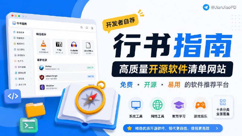 ✈️ 开发者自荐 | 行书指南：高质量免费开源软件清单网站🏷 检索标签：#行书指南 #开源软件 #软件 #GitHub #软件导航⭐️ 详情介绍：行书指南是一个免费开源软件导航站，主打 免费、开源、易用 的软件推荐