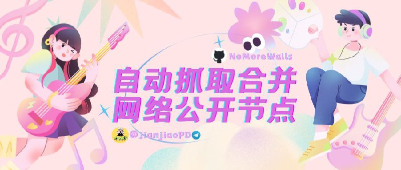 NoMoreWalls ｜自动抓取合并互联网上的公开节点开源代理整合工具，自动收集免费节点，智能分流识别被墙域名，适用于多种代理工具，优化江苏电信、移动屏蔽问题，确保稳定连接公开节点订阅配置地址：🛠️ Base64 订阅｜🐱 Clash Meta 订阅 （原版 Clash 将链接最后的 .meta.yml 替换成 .yml 即可，如果 Meta 提示解析错误，请更新 Meta 至最新版本）📦 Sing-Box 订阅❤️ 教大家一个技巧：  Google搜索”自动抓取tg频道、订阅地址、公开互联网上的ss、ssr、vmess、trojan节点信息”这几个关键词，就能获得很多使用依据此开源项目创建的免费节点站啦🐙 项目地址🌐相关阅读：[防失联 此项目为Fork上方项目]AutoMergePublicNodes Public自动抓取合并互联网上的公开节点平台：#Github标签：#免费代理 #翻墙 #免费节点 #公开节点 #节点 #代理工具 #VPN📣 频道  🐱 群聊  📦 汉化包
