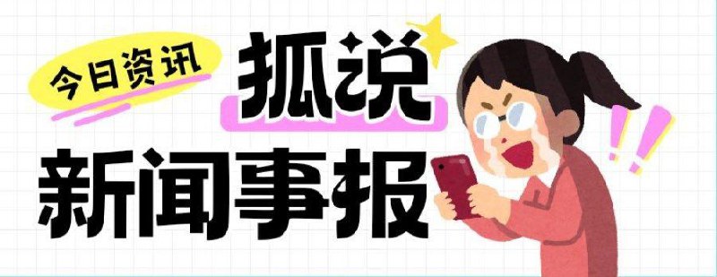 12月24日·狐说科技报 ▎星期二·精选资讯 Win11 更新补丁又出 BUG / 微信视频号评论区斗图功能上线 / iOS 19 升级名单曝光🗄🗄🗄🗄🗄🗄🗄🗄🆕 微信新功能：视频号评论区斗图“微信派”公众号宣布，微信新功能视频号评论区斗图上线，微信视频号评论区可以发表情包了