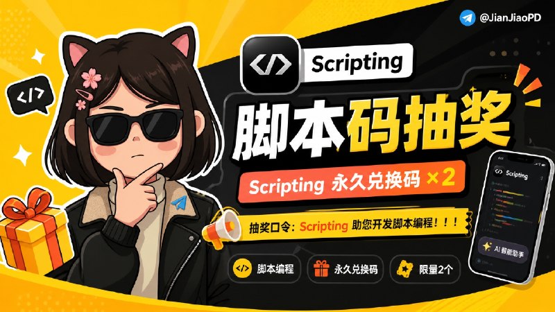 已结束～#抽奖活动 #福利活动 🎯 五一快乐！！ 秀儿频道×Scripting频道永久码抽奖活动，为大家送来福利啦 快来参加一下吧 快冲呀！！！ 🧾 奖品列表：• 📱 Scripting↩️永久码 ×2🔘Scripting 是一款 iOS 脚本开发 App，可以在手机上写、测、跑 TypeScript / JavaScript