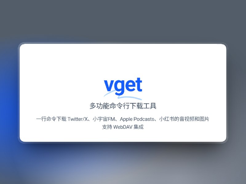 📣 vget | 一个命令把推特、小红书、小宇宙全下走的终端下载器🖼 标签：#vget #Twitter #推特 #小红书 #命令行工具📱 简介：vget 的定位非常清楚，也非常不客气——你不需要在网页里来回点，只要在终端里敲一条命令，就能把分散在各个平台的资源直接拉回本地，目前已支持 Twitter（𝕏）、小红书、小宇宙、pikpak 等平台，覆盖音频、视频、播客、PDF 等常见媒体类型，思路就是快、稳、少废话　它不只是“能下载”，而是把下载这件事做成了长期方案：核心能力包括媒体下载、远程目录列表、播客搜索，同时支持 WebDAV 进行远程文件管理，并集成 Telegram 登录与会话导入，对常年混在 TG 的用户非常友好；配置层面同时提供交互式与非交互式命令，再加上自动更新机制和 Shell 命令补全，明显是冲着常驻终端去设计的　💬 小编有话说：真正好用的命令行工具，最后都会变成你肌肉记忆的一部分🔎 官网 · 📖 GitHub😌频道 |🙂群聊 |🤓中文包 |🚇搜索