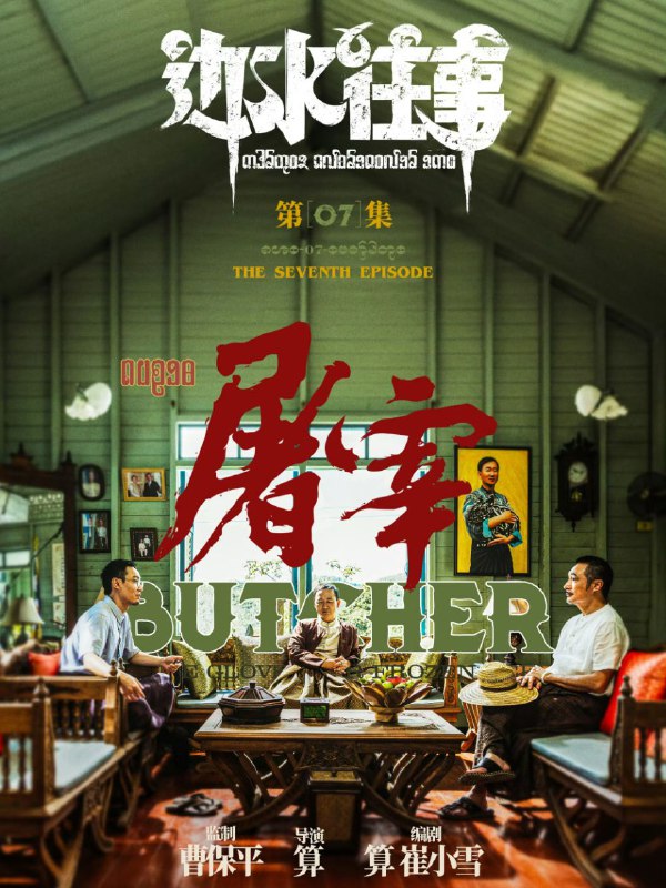 📺📺 《#边水往事》（2024）4K SDR 60 帧 高码率·郭麒麟、吴镇宇主演的网络剧 ▎《#开端》的导演编剧并执导🗣️📸【电影热度】：No.1一周华语口碑剧集榜👤【电影评分/级】：8.1豆瓣评分📂【电影标签】： #边水往事📂【电影内存】：10G/集💬【电影评论】：  除了男主不太合适以外，其他还行➖➖➖➖➖➖➖➖➖⛓ 夸克云盘： 『边水往事』 ➖➖➖➖➖➖➖➖➖🦊 频道    📖讨论组   📺投稿Bot