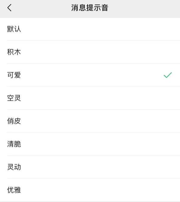 微信版本：8.0.8 赶紧更新，可以更改来电或者信息的提示音了