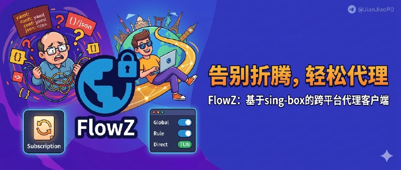✈️ 开发者自荐 | FlowZ：基于 sing-box 的跨平台代理客户端，把订阅、TUN 和前置代理都做得更好上手🏷 检索标签：#FlowZ #singbox #代理客户端 #代理工具⭐️ 详情介绍：这是一个基于 sing-box 的跨平台代理客户端，把 订阅、TUN 和前置代理 这些平时真会碰到的东西做得没那么拧巴　 另一个舒服的地方是，很多本来容易出幺蛾子的环节它都接住了：规则、模式、连接状态都摆在明面上，切 全局 / 智能 / 直连 时心里会更有数
