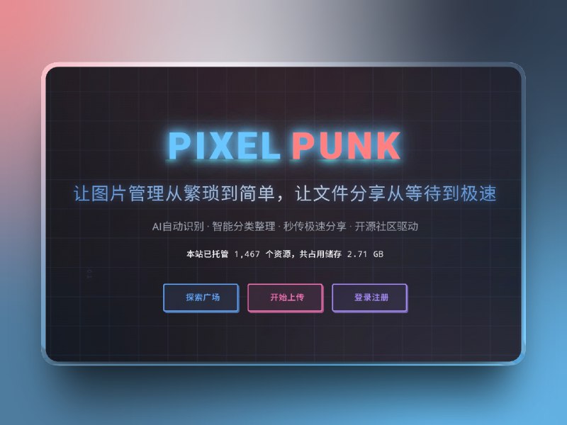 📣 PixelPunk | 全栈式智能图床 管理、搜索、分享一站搞定 🖼 标签：#PixelPunk #图床 #在线图床 #文件 #资源管理 #AI #文件分享📱 简介：PixelPunk 将传统图床的上传与存储，升级成一套完整的 媒体管理平台：支持 10+ 格式上传、自定义水印、有效期保存、嵌套文件夹、批量处理等