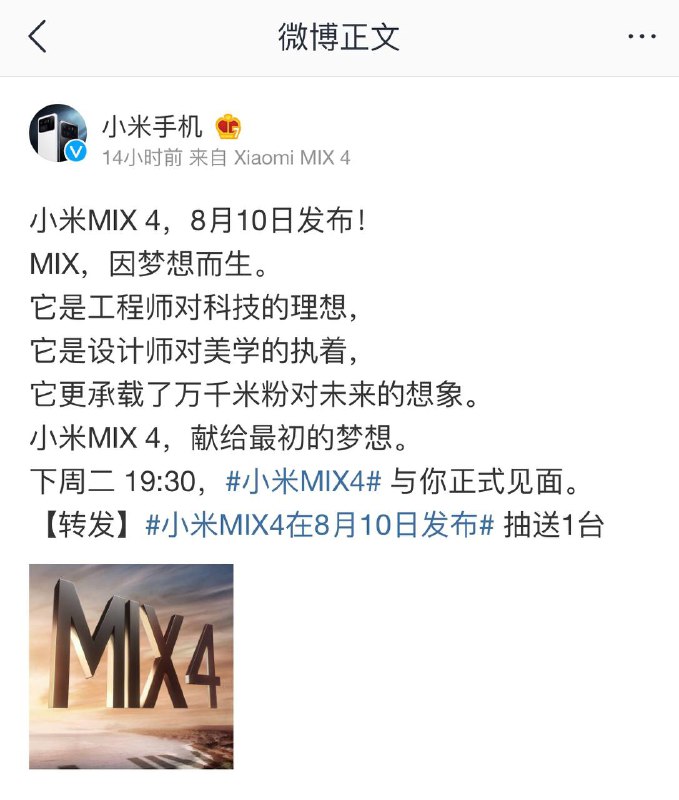 #小米手机官微 宣布，小米 #MIX4  将于 8 月 10 日 19:30 在雷军年度演讲上发布----------------------------------🤖投稿机器人 @ZhuliyerBot