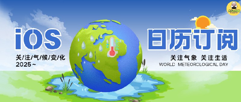 🔖 WeatherCalendar | 把天气装进口袋的iOS日历工具　　WeatherCalendar 是一个基于 自动化天气数据处理 的开源项目，它能将 全球城市天气 转换为 .ics 格式，并通过 GitHub Actions 定期更新