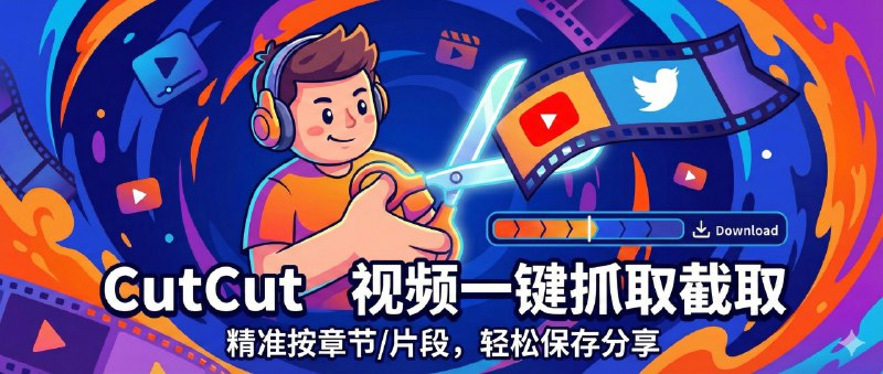 ✈️ CutCut | 把 YouTube / X 的视频一键抓下来，还能按章节/片段精准截取🏷 检索标签：#CutCut #视频下载 #视频 #字幕 #素材 #字幕下载 #剪辑⭐️ 详情介绍：如果你经常为了找素材在浏览器和剪辑软件之间来回横跳，CutCut 这种工具就很对症——主打多平台下载（YouTube、X 等），并且能先扫视预览再决定要不要下　 更舒服的是它支持按章节/片段直接截取需要的段落，输出还可选多分辨率与不同封装/编码，连字幕也能一起带走🔎 官网📜 相关阅读：🔘CyberCut | 视频营销制作工具，更强大的AI内容理解+片段智能切分+自动文案生成😌频道 |🙂群聊 |😋中文包 |☺️搜索
