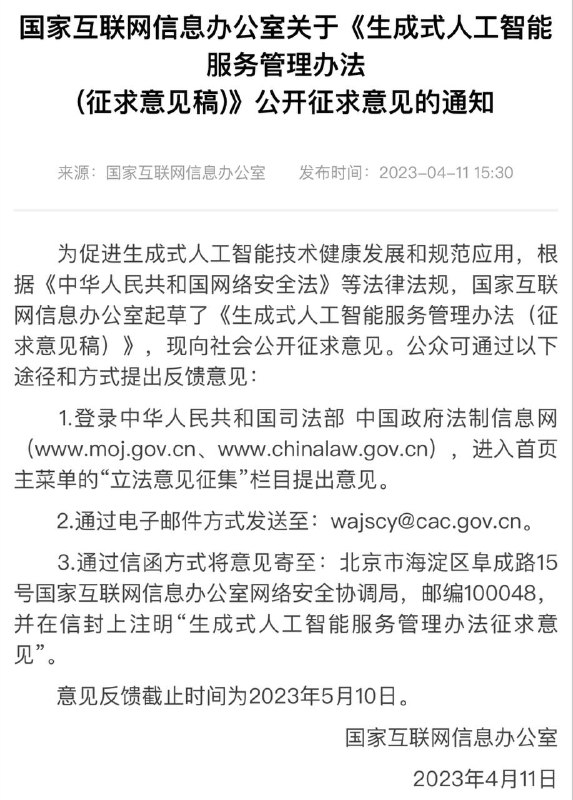 国家互联网信息办公室关于《生成式人工智能服务管理办法（征求意见稿）》公开征求意见的通知🔗