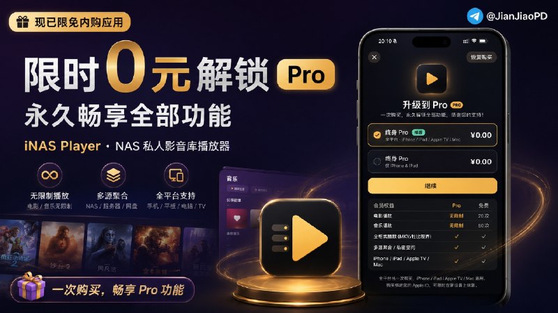 ✈️ 限免内购应用 | iNAS Player ：NAS 打造私人影音库播放器🏷 检索标签：#iNASPlayer #影音播放器 #播放器 #视频播放器 #限免⭐️ 详情介绍：iNAS Player 是一款面向 NAS 用户的影音播放器，支持 SMB/CIFS、WebDAV、NFS 等常见连接方式，同时兼容 Emby、Jellyfin、Plex 等媒体服务☁️限免有时效性请注意时间☁️在购买界面中没有显示金额，说明就是免费🎮设备需装有 iOS17.0或更高版本🍏 App Store [国区内购💰 ¥0元]😌频道 |🙂群聊 |😋中文包 |☺️搜索