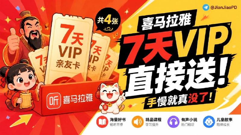 🎁 喜马拉雅亲友卡 | 官方又又送了我四张 7 天 VIP亲友卡 ［手慢无］大家可以再领一次　 　 　🎁 点击领取7天VIP亲友卡吧↩️🏷检索标签：#喜马拉雅 #VIP亲友卡 #限时 #听书 #薅羊毛✈️频道 |👤群聊 |🅰中文包 |🧭搜索