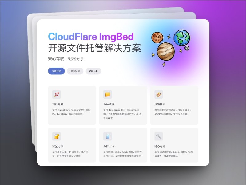 👥 CloudFlare-ImgBed | 开源图床与文件托管方案，轻松搞定多渠道存储　如果你想要一个既能当图床又能当文件存储的开源方案，CloudFlare-ImgBed 值得试试