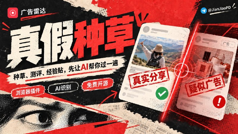 ✈️ Ad Radar广告雷达 | 开源 • AI 广告识别插件，帮你发现“看起来不像广告”的推广内容🏷 检索标签：#AdRadar #广告雷达 #插件 #扩展程序 #AI #jev⭐️ 详情介绍：Ad Radar 是一款基于 Jev 模型 的开源浏览器插件，帮助用户识别发现在网页中隐藏的广告和推广内容   ℹ 现在很多测评、种草、经验分享，看起来像普通用户内容，但实际上可能包含营销信息，Ad Radar 可以，提升浏览信息时的判断能力　⬆️ 它目前支持微博、小红书、X(Twitter)等平台内容识别，并能辅助判断内容中的广告属性   🛡 使用时需要配置 Jev API Key   需要注意：它并非广告拦截工具，而是通过 AI 辅助，判断内容是否存在推广嫌疑的工具哈 不要混淆喽🌐官网 · 💻 GitHub · 💻 下载😌频道 |🙂群聊 |😋中文包 |☺️搜索