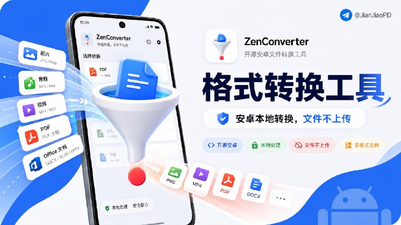 ✈️ 开发者自荐 | ZenConverter： 开源•本地转换图片、音视频和文档的文件转换安卓客户端🏷 检索标签：#ZenConverter #文件转换 #视频压缩 #PDF工具 #格式转换⭐️ 详情介绍：ZenConverter 是一款可以在手机本地完成文件转换的 Android 工具，支持图片、音频、视频、PDF 和 Office 文档，不需要把文件上传到服务器