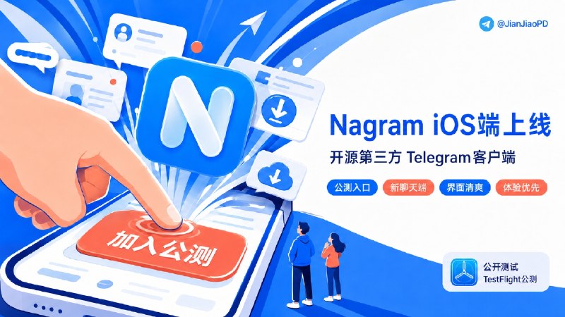 ✈️ Nagram | 开源•目前唯一支持正则表达式过滤广告的iOS端第三方TG客户端［附正则过滤广告规则］🏷 检索标签：#Nagram #TG客户端 #TG #Telegram #规则 #正则过滤广告规则⭐️详细介绍：第三方开源TG客户端 Nagram，之前只有Android版本，最近上线了iOS端，两个最大区别于其他第三方客户端没有的功能：1️⃣广告过滤功能（支持正则表达式）2️⃣强制复制(在开启了内容保护的频道支持强制复制转发）📺 苹果端：✈️ TestFlight · 🌐 官组·🐙 GitHub📺 安卓端：🤖 稳定版 · ✈️ 测试版·🐙 GitHub🏷相关阅读：隔壁频道主自己维护更新的正则过滤广告规则 ⬇️点击添加😌频道 |🙂群聊 |😋中文包 |☺️搜索