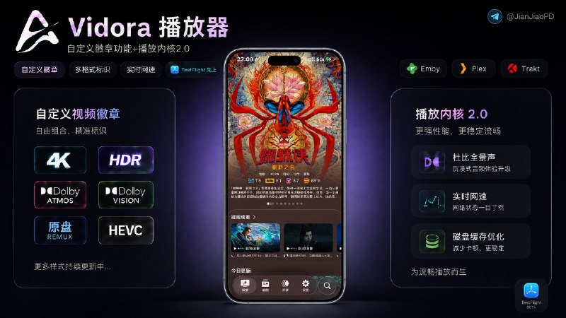 🏛 Vidora播放器 | 新功能•上线自定义视频徽章 + 播放内核 2.0「支持杜比视界杜比全景声」  🍏 Vidora 一款支持 Emby、Plex、Trakt 的苹果端影音播放器，支持iOS、Apple TV使用，目前新功能已在 TestFlight 测试版上线🆕 这次更新这两项比较有意思：自定义视频徽章和全新的播放内核 2.0   🥇 自定义视频徽章：可以按自己的需要给影片增加 4K、HDR、杜比视界、原盘等标识，片库比较多时，更能快速区分不同版本  ➡️ 徽章功能怎么用？  我辛苦整理了7个现成的•附部分预览图 供君选择 不满意可以前往官网自行挑选：  Aurora1️⃣ · Pluse2️⃣ · Prism3️⃣  Spectrum4️⃣ · Onyx5️⃣  Wire6️⃣· Ghost7️⃣➖➖➖➖➖➖➖ ➡️徽章官网【需登录】  🔵在Badge sets 选择一个合适的，滑到最下面 点击Publish & get link  按钮，生成链接 导入App即可   🎞 播放内核 2.0：加入 杜比视界Dolby Vision、杜比全景声Dolby Atmos 播放支持，同时重新调整磁盘缓存，视频加载时还能直接显示实时网速🔣 目前这些功能还在 TestFlight 测试版，App Store 正式版暂未更新，稳定后会陆续推送🏷 检索标签：#Vidora #Emby #Emby客户端 #Emby播放器 #播放器 #影视 #视频 #资讯✈️ 来源：官组 · App Store✈️频道 |💬群聊 |🅰中文包 |🧭搜索