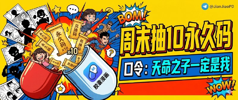 已兑奖结束～💐💐💐 开奖了 💐💐💐周末愉快 胶囊漫画 APP 永久兑换码送给你！！ 开奖了!本期总参与人数: 11441- 情人的眼泪  获得: 胶囊漫画阅读器 永久码2- 漫长的雨季  获得: 胶囊漫画阅读器 永久码3- 與我無關  获得: 胶囊漫画阅读器 永久码4- 求真  获得: 胶囊漫画阅读器 永久码5- TandR  获得: 胶囊漫画阅读器 永久码6- Ma Jack  获得: 胶囊漫画阅读器 永久码7- Y Z  获得: 胶囊漫画阅读器 永久码8- 许银锣  获得: 胶囊漫画阅读器 永久码9- 随风飞逝  获得: 胶囊漫画阅读器 永久码10- 哇哈哈哈  获得: 胶囊漫画阅读器 永久码谨祝中奖用户大吉大利万事顺意中奖者带完整中奖截图私信bot @xiangxiuerBot 于开奖1小时内兑奖，过时不候！