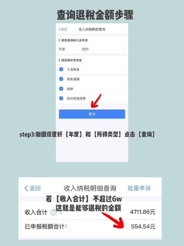 🔴姐妹们！记得申请退税！（之前发过，有可能你们忘了）app：#个人所得税具体操作在图里写啦快看看你能退多少税！⚠️退税时收入包含奖金的一定要注意了🥸包含奖金的时候注意选单独计税，如果选不对可能退的税少很多，甚至退税变成补税，这都是白花花的票票啊，千万注意⚠️------------------------🏷▶︎ Channel ┇@科技·狐🦊🔴姐妹们！记得申请退税！（之前发过，有可能你们忘了）app：#个人所得税具体操作在图里写啦快看看你能退多少税！⚠️退税时收入包含奖金的一定要注意了🥸包含奖金的时候注意选单独计税，如果选不对可能退的税少很多，甚至退税变成补税，这都是白花花的票票啊，千万注意⚠️------------------------🏷▶︎ Channel ┇@科技·狐🦊