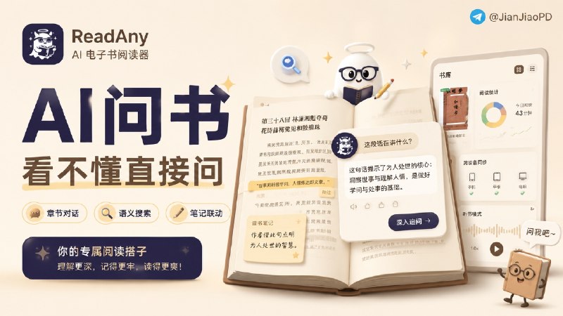 ✈️ ReadAny | 读电子书时，可以直接问 AI 书里讲了什么🏷 检索标签：#ReadAny #电子书 #AI阅读 #AI摘要 #笔记 #阅读 #思维导图⭐️ 详情介绍：ReadAny 是一个 AI 电子书阅读器，读论文、技术书、外文资料时会更容易用上