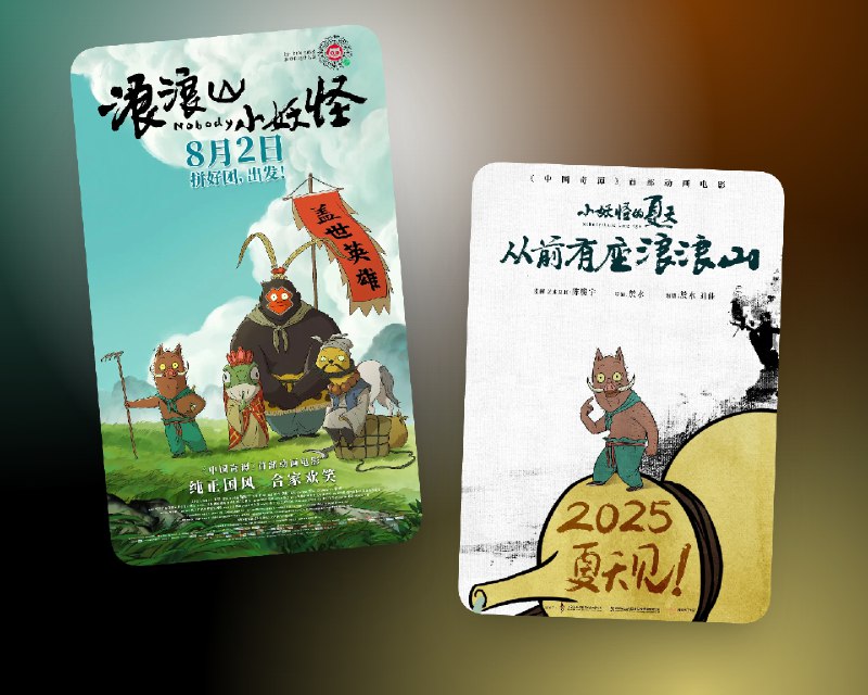 📺 《浪浪山小妖怪 Nobody》( 2025) 4K HDR&HQ 高码率 流媒体版 杜比全景声DDP5.1.Atmos&DTS环绕声 国语多音轨 简中字幕📃 五大网盘合集大小：33.7G评分：豆瓣 8.5/IMDB 7.8标签：#电影 #浪浪山小妖怪 #小妖怪的夏天 #从前有座浪浪山 😌频道 |🙂群聊 |🤓中文包 |🚇搜索