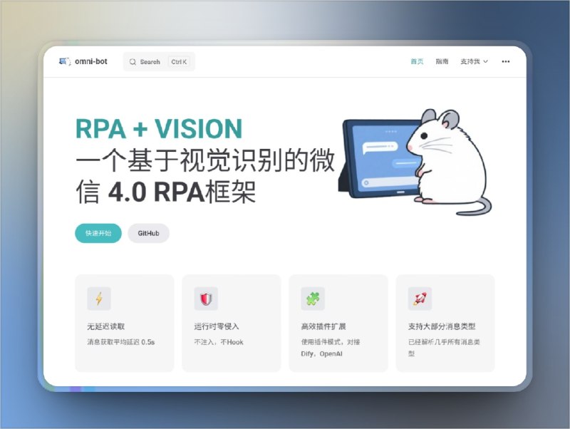 🔖 omni-bot-sdk-oss | 零侵入式视觉识别微信 RPA 框架　这款框架基于YOLO 自定义模型 + OCR 识别 + 数据库监听，实现对微信客户端的全自动控制，无需改动原软件即可运行，支持动态插件接入、全消息类型解析、自动回复与 OpenAI/Dify 集成，还能扩展朋友圈/小程序自动发起，简直是玩转微信自动化的狠货　连“微信发图+回复+发朋友圈”都能自动化，你还在手点？🌐 官网 | 🐙 omni-bot-sdk-oss标签：#omnibot #RPA框架 #视觉识别 #YOLO #OCR #微信 #Bot📮 频道 | 🪧 群聊 | ✨ 中文包