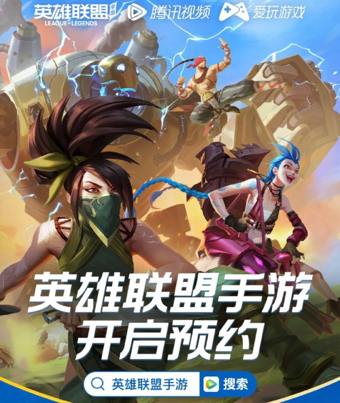 #英雄联盟#手游预约  操作说明：打开网址 选择QQ或微信登录预约填入手机号国服上线之后会第一时间短信通知的预约地址：点击蓝色字体直达