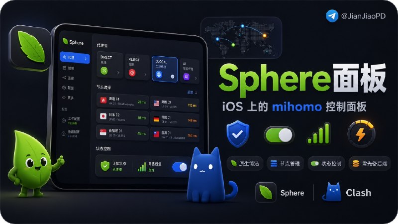 ✈️ Sphere | iOS 上的 mihomo 代理控制面板🏷 检索标签：#Sphere #mihomo #代理工具 #Clash #代理面板⭐️ 详情介绍：Sphere 一款 iOS 上的 mihomo 控制面板，适合已经有代理后端、想在手机上查看和操作原生简洁的iOS端mihomo 后端设计面板，你需要先准备好可用的 mihomo 服务和配置，再用 Sphere 去管理节点、状态控制［需自签/巨魔食用］📖 GitHub · 🪟 Releases下载✈️ 来源：@x0x0x0000x0 开发者😌频道 |🙂群聊 |😋中文包 |☺️搜索