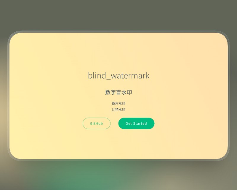 📣 Blind Watermark | 图片盲水印工具 无需原图也能提取隐藏信息🖼 标签：#BlindWatermark #盲水印 #水印 #图片加水印 #图片 #图像📱 简介：Blind Watermark（又名 blind-watermark）是一款基于 频域算法 的 数字盲水印开源工具，可在不影响图像视觉效果的前提下，将隐藏信息嵌入图片中，并能在 无需原图 的情况下成功提取水印