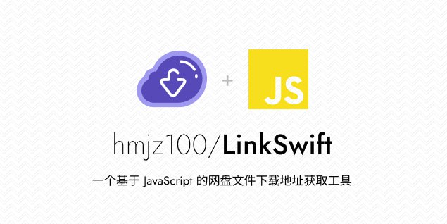 🔖 LinkSwift | 网盘文件直链下载工具　LinkSwift 是一个基于 JavaScript 的神器，能直接获取 百度网盘、阿里云盘、中国移动云盘、天翼云盘、迅雷云盘、夸克网盘、UC 网盘、123 云盘 等八大网盘的直链下载地址