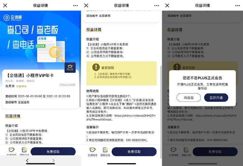 【京东会员领1年企信通会员】类似和天眼查！打开领取成功后付兑换码->微信小程序搜索“企信通”->我的兑换码通道兑换即可！ 