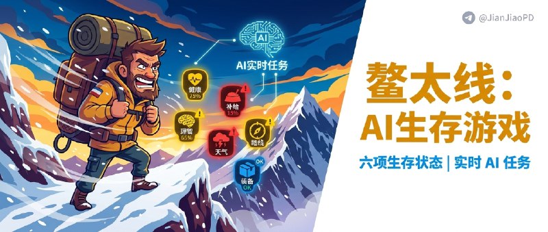 ✈️ 徒步模拟器 | 一个 AI 驱动的鳌太线虚拟穿越游戏🏷 检索标签：#徒步模拟器 #鳌太线 #生存游戏 #AI #游戏 #模拟器 #户外模拟⭐️ 详情介绍：这是个放在浏览器里的 鳌太线虚拟穿越游戏，你不是沿路看看风景就完了， 六项生存状态、三档难度，根据天气、补给、理智和路线判断 都得要自己计划安排，它拿 真实地理点位 做底，再让 AI 按你当下状态临时抛任务，走同一条线也不会每次都一个感觉　 它有意思的地方在于，很多决定都不是摆样子：暴风雪前要不要硬顶、物资该不该省、装备怎么买，走错真的会把后面节奏带崩🔎 徒步模拟器·在线体验😌频道 |🙂群聊 |😋中文包 |☺️搜索