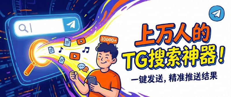#TG搜索上万人都在使用的TG搜索引擎，输入搜索关键词点击发送，为您一键推送你想要的结果✨✨👉👉👉点击我，进行搜索