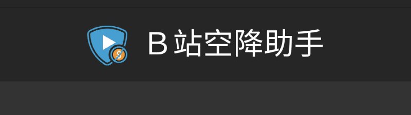 🪧  B站空降助手▎一款跳过B站视频中恰饭片段的浏览器插件🗣️👥【支持平台】：#Web #PC  📱【应用标签】：#扩展程序 #插件 #B站空降助手 #哔哩哔哩 #bilibili📊【应用版本】：0.2.6👥【应用内存】：1MB💻【软件简介】： 自动获取并跳过广告片段，除了广告之外，插件还支持跳过其他类别的片段，例如开场结尾的动画、一键三连提示，或者直接空降到 视频封面的位置