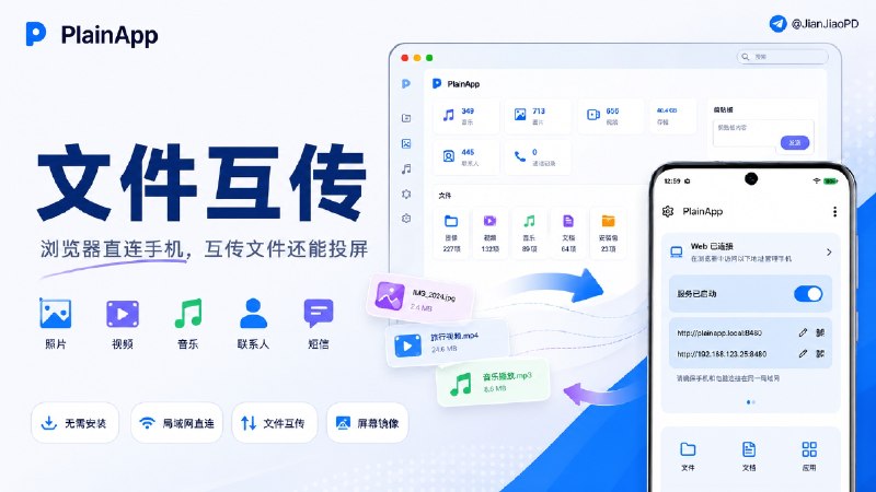 ✈️ PlainApp | 手机电脑互传文件，还能投屏🏷 检索标签：#PlainApp #远程控制 #文件传输 #手机投屏 #投屏⭐️ 详情介绍：PlainApp 是一款开源的 Android 手机管理工具，手机和电脑连接同一局域网后，直接用浏览器就能上传、下载和整理手机文件，电脑端不需要安装软件，也不用注册账号🔔 照片、视频和音乐可以直接浏览或播放，还能查看联系人、短信、通话记录和手机通知　　它还支持通过 WebRTC 将手机画面投到浏览器，并可使用电脑键盘发送短信、导出应用 APK