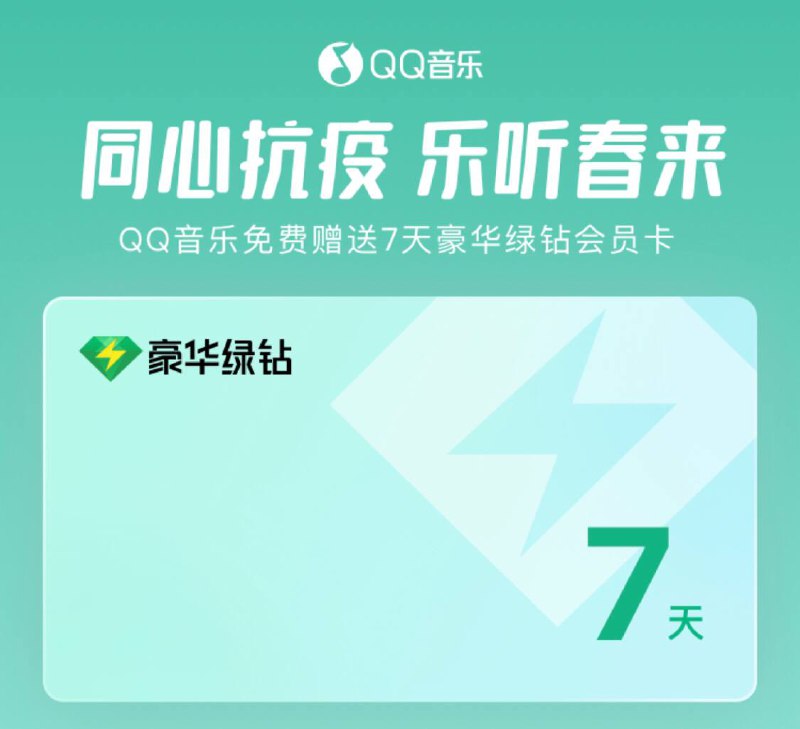 同心抗疫|领取听歌软件三大会员各7天#酷狗 #酷我 #QQ音乐▍酷狗