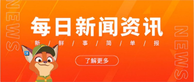 ☀️狐说科技语报，9月14日精选科技资讯 🏪🚀SpaceX宣布人类完成首次商业太空行走，亿万富翁在舱外停留10多分钟🚗“宝马i8之父”汽车设计师Benoit Jacob（叶禀焕）加入广汽📱小红书发布快捷投放工具“聚光Lite”📱拿到3000万美元融资承诺后，法拉第未来为贾跃亭涨薪超50%🛍东方甄选被江小白起诉不正当竞争📱京东宣布再次启动加薪：零售集团和职能体系将实现20薪📱DSV同意以超过120亿美元的价格收购德国铁路的申克物流部门📱亚马逊美国推出“仅退款”方案📱福特计划重启印度泰米尔纳德邦一家工厂的生产工作📱联想集团在《快公司》“创新者最佳工作场所”榜单中位列第一详情点击查看🎤➖➖➖➖➖➖➖➖➖🦊 频道    📖讨论组   📺投稿Bot